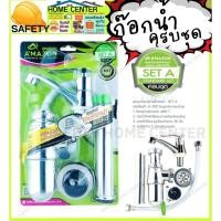 ราคา ชุดก๊อกอ่างล้างหน้า set A อ่างล้างหน้า ก๊อกอ่าง อุปกรณ์ อ่างล้างหน้า ก๊อกอ่างล้างหน้า ครบชุด (20225852693)