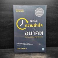 ราคา วิธีขโมยความสำเร็จจากอนาคต The Success Principles - Jack Canfield ️1107353 (42460625482)