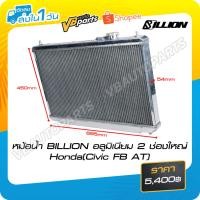 ราคา หม้อน้ำ BILLION อลูมิเนียม 2 ช่องใหญ่ Honda(Civic FB AT) (5261459192)