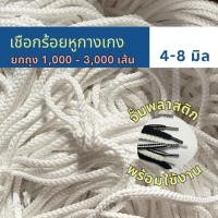 ราคา (ยกถุง) เชือกกางเกงช้าง ถักกลม 4 มิล 5มม 6mm 7 8 มิล นุ่ม จั๊มปลาย สำหรับร้อยหัวหูกางเกง สีขาว ดำ กรม (25320686496)