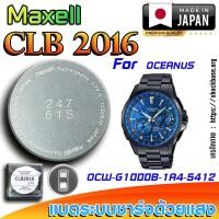 ราคา ถ่าน แบตสำหรับนาฬิกา Casio Oceanus OCW G1000B-1A4 แท้ ตรงรุ่นล้านเปอร์เซ็น (Maxell CLB2016) (27877841638)