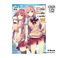 ราคา [E-Book Digital code] ขอต้อนรับสู่ห้องเรียนนิยม(เฉพาะ)ยอดคน เล่ม 2 (Mg) (27511282148)