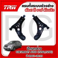 ราคา TRW ปีกนกล่าง LH/RH CHEVROLET AVEO (T250,T255) ปี 2007-2013 ปีกนกรถญี่ปุ่น (24037359446)
