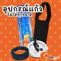 ราคา อุปกรณ์เสริมแก้วเก็บความเย็น Ozark Trail Yeti หลอดแปรง ถุงใส่แก้ว ยางรองแก้ว (1309564831)