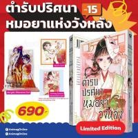 ราคา ตำรับปริศนา หมอยาแห่งวังหลัง เล่ม 15 [Limited Edition] pre (42359396764)