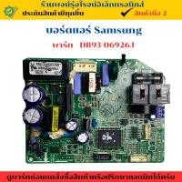 ราคา บอร์ดแอร์ Samsung พาร์ท DB93-06926Jอะไหล่ถอดแท้/สินค้ามือ2 (28484538792)