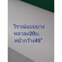 ราคา วีราเน่ชนิดมีกาวแบบบาง(Sp30) (4258166106)