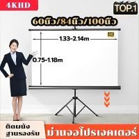 ราคา 【COD】จอโปรเจคเตอร์Projector Screen60/84/100นิ้ว ภาพคมชัด จอรับภาพ 4K แบบตั้งพื้น แขวนผนัง พกพาสะดวก เคลื่อนย้ายง่าย (25445141592)
