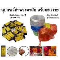 ราคา อุปกรณ์ ทำพวงมาลัย พวงมาลัย สร้อย ดอก งานประดิษฐ์ สงกรานต์ ปีใหม่ งานเทศกาล เชือกฟาง เข็ม เข็มเย็บใบตอง เบอร์ 7 (26480945513)