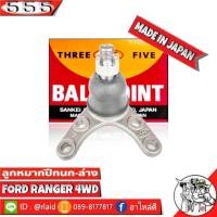 ราคา 555 ลูกหมากปีกนกล่าง FORD RANGER 4WD SB-1542 ( 2 ชิ้น ) ตอง5 Made in Japan 100% ลูกหมากปีกนก (27503866072)