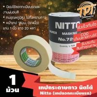 ราคา [1ม้วน] เทปกระดาษกาว เทปลอกทะเบียนรถ นิตโต้ Nitto no.720 (7785434884)