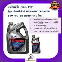 ราคา น้ำมันเครื่อง ปตท. PTT ไดนามิค พรีเมียร์15W-40 ขนาดบรรจุ 6+1 ลิตร (16569625507)