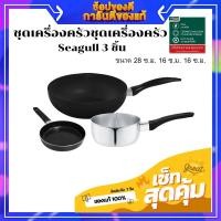 ราคา ชุดเครื่องครัวชุดเครื่องครัว Seagull 3 ชิ้น หม้อ กระทะ กะทะ เครื่องครัว (13856586208)