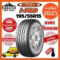 ราคา Maxxis i-Pro 195/55R15ส่งฟรียางใหม่ปี 2025ราคาถูกที่สุดแถมฟรีจุ๊บลมแท้ (27427387899)