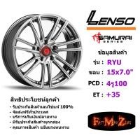 ราคา ล้อแม็ก เลนโซ่ SAMURAI RYU ขอบ 15x7.0" 4รู100 ET+35 สีHBFW แม็กรถยนต์ lenso18 แม็กรถยนต์ขอบ18 (6734535705)