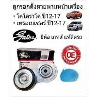 ราคา ลูกรอกตั้งสายพานหน้าเครื่อง COLORADO , TRAILBLAZER 24588831 (3307128196)