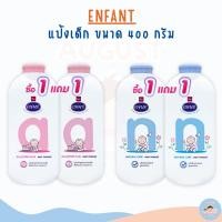 ราคา (1 แถม 1) ENFANT-อองฟองต์ แป้งเด็ก สูตร *เนเชอรัล แคร์ ขนาด 400 กรัม (29438049409)