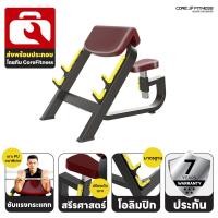 ราคา Core-Fitness SEATED PREACHER CURL TB44 ม้านั่งบริหารกล้ามเนื้อแขน มาตรฐานฟิตเนสเซ็นเตอร์ (23808766370)