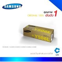 ราคา Samsung 506L Y ตลับหมึกโทนเนอร์ สีเหลือง ของแท้ Yellow Original Toner Cartridge (CLT-Y506L) (SU517A) (8163203749)