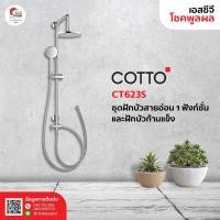 ราคา COTTO CT623S ชุดฝักบัวสายอ่อน 1 FN. และฝักบัวก้านแข็งขนาด 8 " พร้อมวาล์วเปลี่ยนทิศทางน้ำและสายน้ำดียาว 1ม. (7256962834)
