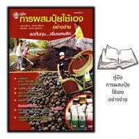 ราคา หนังสือราคา 175 บาท การผสมปุ๋ยใช้เองอย่างง่าย : การผลิตปุ๋ย พืชและการเกษตร เกษตรอินทรีย์ การผลิตปุ๋ยชีวภาพ (20057430500)