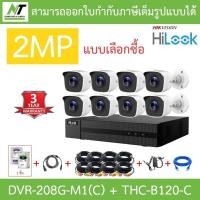 ราคา ภาพสีชัด Hilook ชุดกล้องวงจรปิด 2MP รุ่น DVR-208G-M1(C) + THC-B120-C 8 ตัว + อุปกรณ์ครบชุด - มาแทนDVR-208G-F1(S) (27207431763)