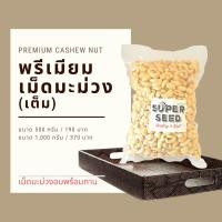 ราคา มะม่วงหิมพานต์ เม็ดมะม่วงหิมพานต์อบ เม็ดมะม่วงหิมพานต์ อบพร้อมทาน เกรด A (เม็ดเต็ม) (3895537294)