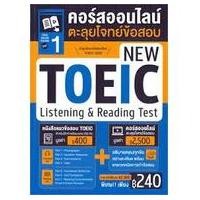 ราคา 9786164303799 TOEIC ONLINE COURSE ชุดที่ 1 คอร์สออนไลน์ตะลุยโจทย์ข้อสอบ NEW TOEIC LISTENING & READING TEST (16058200006)