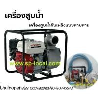 ราคา เครื่องสูบน้ำดับเพลิงแบบหาบหาม HONDAขนาด 3.6 kW สูบน้ำขัง สูบน้ำท่วม พร้อมชุดอุปกรณ์ใช้งานดับเพลิง (18550529928)