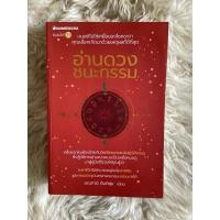 ราคา หนังสืออ่านดวงชนะกรรม/มณฑานี ตันติสุข (15991679049)