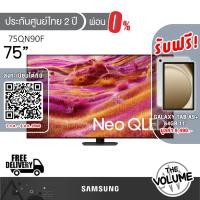 ราคา Samsung รุ่น 75QN90F (75") Neo QLED 4K TV | QA75QN90F | QN90F | รุ่นปี 2025 (42054151303)