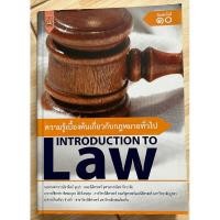 ราคา ความรู้เบื้องต้นเกี่ยวกับกฎหมายทั่วไป (19082010742)