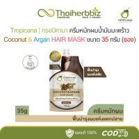 ราคา Tropicana ทรอปิคานา ครีมหมักผมน้ำมันมะพร้าว Hair Mask 35 กรัม (1 ซอง) (26461267452)