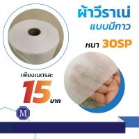 ราคา ผ้ากาววีราเน่ มีกาวในตัวด้านเดียว แบบบาง SP30 (ยกม้วน หน้ากว้าง 45"X100 หลา) รีดผ้าติดง่าย ช่วยผ้าทรงตัว (10870167005)