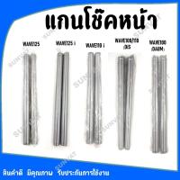 ราคา แกนโช๊คหน้า แกนโช๊คหน้าเดิม สำหรับรุ่น WAVE100/110/110I/125/125I แกนโช๊คหน้ามอเตอร์ไซค์ (23147779775)