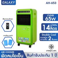 ราคา KOOL+ พัดลมไอเย็น Double KOOL รุ่น AH-653 แถมฟรี Cooling Pack 2 ชิ้น(Green) พัดลมไอน้ำ พัดลมแอร์ พัดลมปรับอากาศ (24473016220)