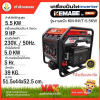 ราคา เครื่องปั่นไฟอินเวอเตอร์ KEMAGE by KANTO แบบเปิด รุ่นงานหนักKM-INVT-5.5KW เครื่องปั่นไฟแบบพกพา แคมป์ปิ้ง (22145646299)