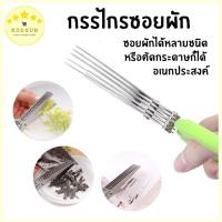 ราคา KUDSUN กรรไกรซอยผัก กรรไกรหั่นผัก กรรไกรทำกับข้าว ซอยต้นหอม สเตนเลส 304 คุณภาพประหยัดเวลา ซอยผัก ทันใจด้วย 5 ใบมมีด (10673171406)