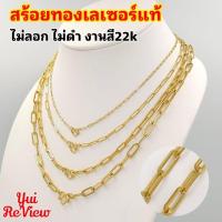 ราคา (สร้อยลายโซ่ฝรั่ง)สร้อยคอสแตนเลสแท้ สีทองเลเซอร์แท้22K ไม่ลอกไม่ดำ งานสวยคล้ายทองคำแท้ (27703025822)