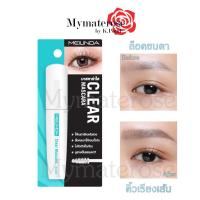 ราคา Meilinda Clear Mascara #MC6020 เมลินดา มาสคาร่า ใส ปัด ขนตา คิ้ว (8419452635)