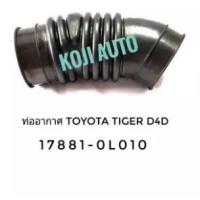 ราคา ท่ออากาศ Toyota Tiger D4D โตโยต้า ไทเกอร์ ดีโฟร์ดี (7065704082)