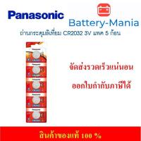 ราคา ที่ชาร์จถ่าน lot ใหม่ล่าสุดผลิตปี 2024 ถ่านกระดุม Panasonic CR2032 pack 5 ก้อน ของแท้ แพคเกจใหม่ล่าสุด (26107456782)