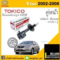 ราคา โช๊คอัพคู่หน้า Tokico โช๊คอัพ toyota vios 2002 โช๊คอัพคู่หน้า โตโยต้า วิออส ปี 2002-2006 ราคาต่อ 1 คู่ (23877227661)