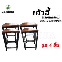 ราคา เก้าอี้ ทรงสี่เหลี่ยม สูง 50เซนติเมตร เก้าอี้ไม้ โครงเหล็ก (ชุด 4 ชิ้น ) (3351365533)