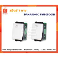 ราคา สวิตช์ 1 ทาง PANASONIC WEG5001K (14569935177)
