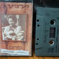 ราคา เทป คาราบาว ชุด พฤษภา (7632364799)