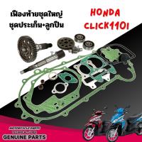ราคา เฟืองท้าย+ประเก็น Honda Click110i ฮอนด้า คลิก110ไอ ลูกปืน2ตลับ เพลาขับ เฟืองตาม เฟืองขับ เฟืองท้าย086 (40006546284)
