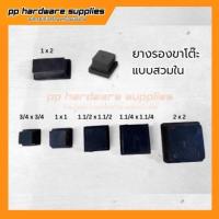 ราคา ยางรองขาโต๊ะ แบบเหลี่ยม (สวมนอก/สวมใน) (26830888953)