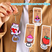 ราคา ห้อยกุญแจ พวงกุญแจเปิดขวด ลายการ์ตูน สำหรับเปิดฝาขวดเบียร์ โซดา น้ำอัดลม ที่เปิดขวดซิลิโคน อเนกประสงค์ คละลาย (24634779829)
