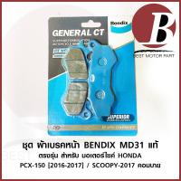 ราคา ผ้าเบรค หน้า BENDIX MD31 แท้ สำหรับมอเตอร์ไซค์ HONDA รุ่น PCX 150 (ปี 2012-2017) ZOOMER-X 2014 abs / SCOOPY i abs NEW (22616124532)